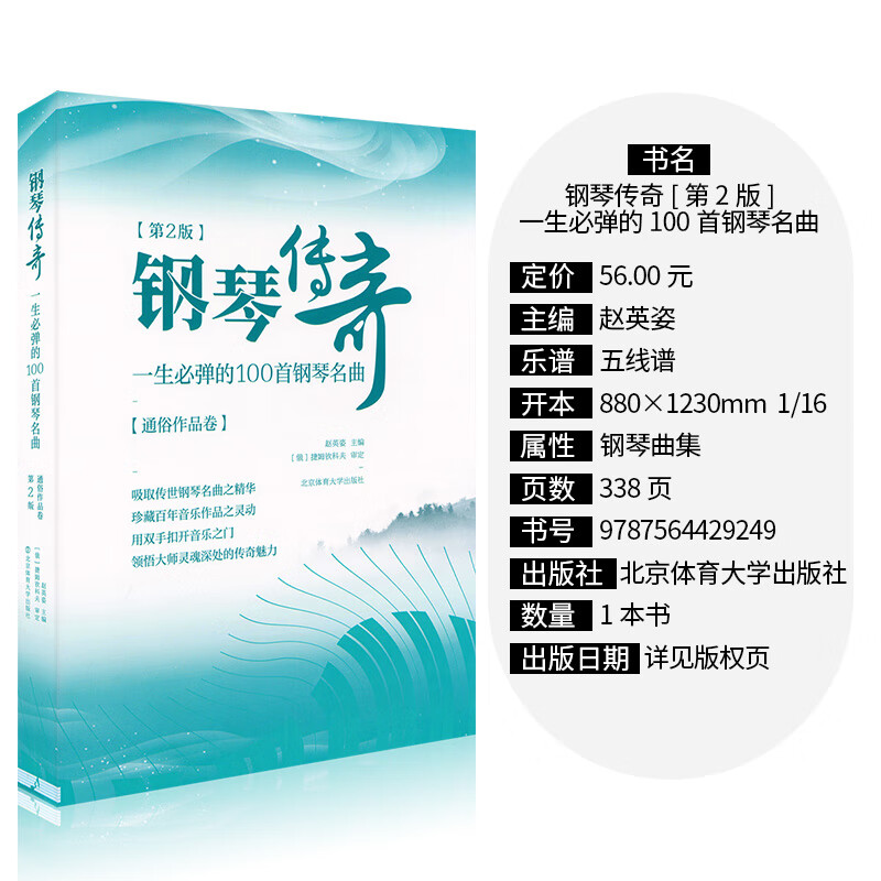 第2版钢琴传奇一生必弹的100首梁祝钢琴谱世界钢琴名曲集经典钢琴曲集