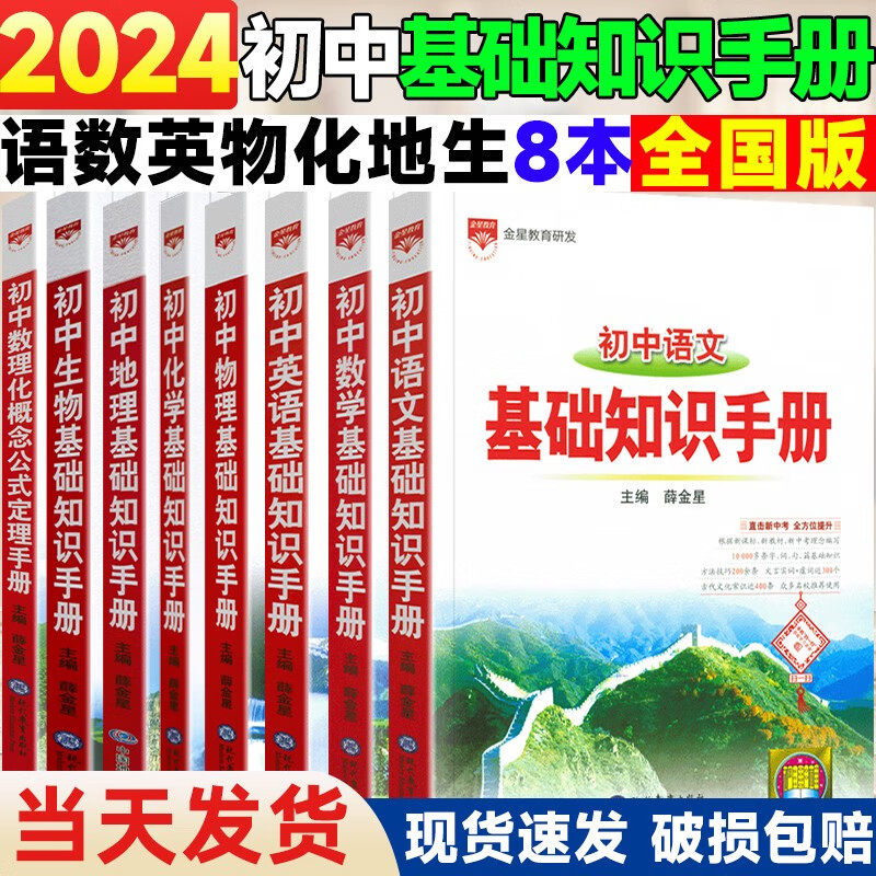 【自选】2024版初中语文基础知识手册人教版数学英语物理化学生物政治历史地理全套七八九年级知识大全初一初二初三手写学霸笔记辅导资料书 全套8本通用版