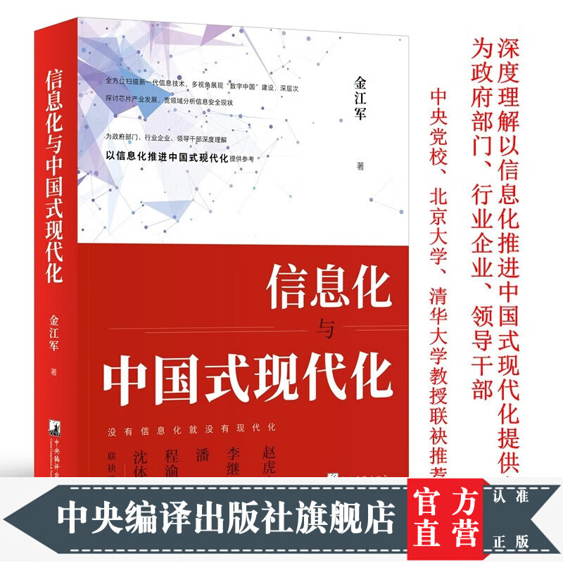 信息化与中国式现代化(为政府部门、行业企业、领导干部深度理解以信息化推进中国式现代化提供参考)