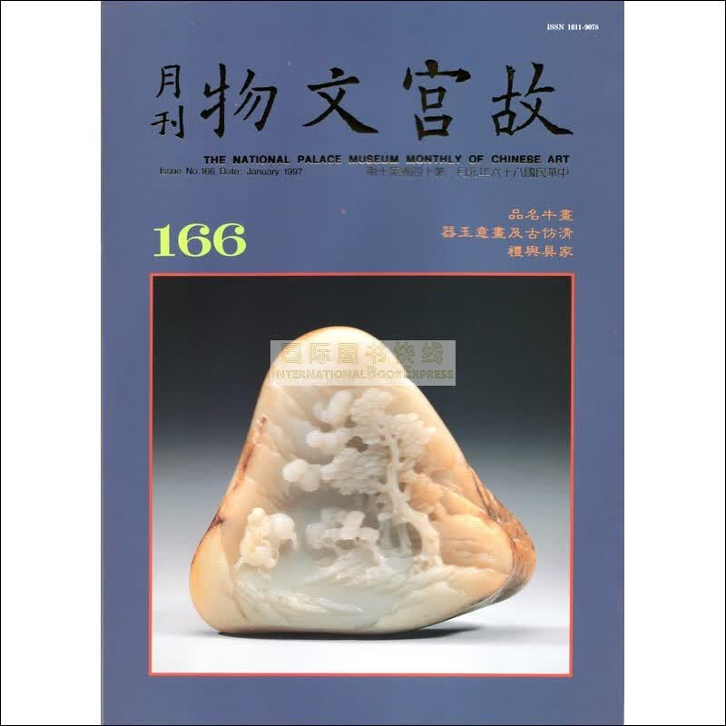 【24-1】故宫文物月刊166:1997年1月第14卷第10期