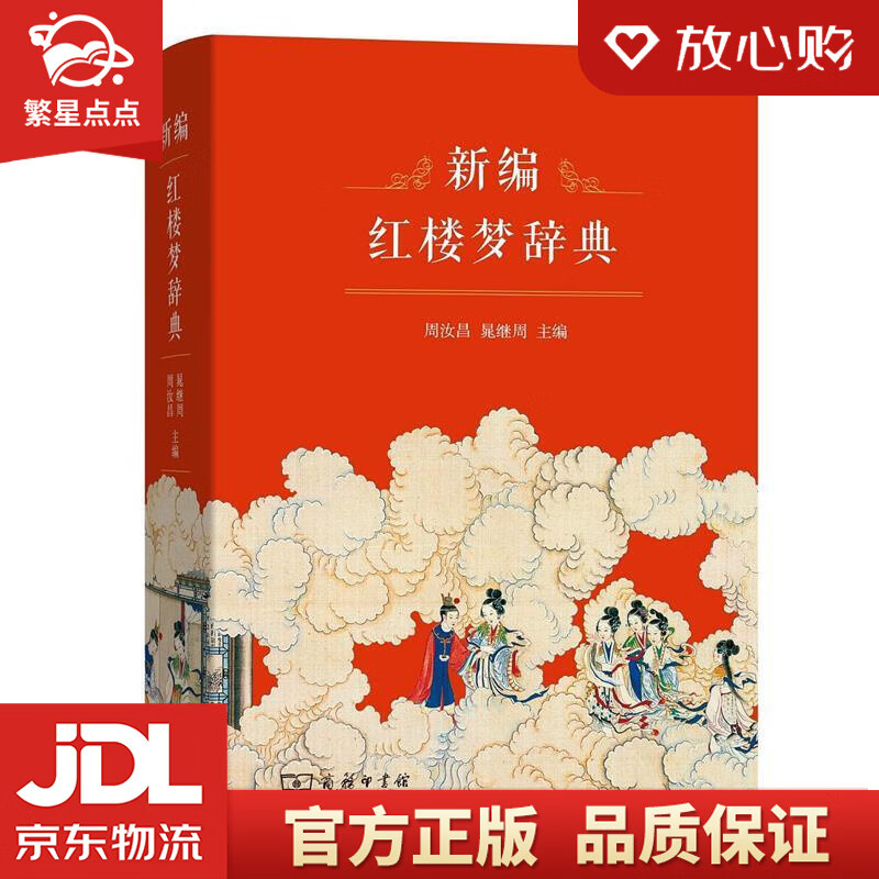 【新华书店正版图书】新编红楼梦辞典 商务印书馆 正版图书