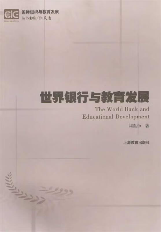 世界银行与教育发展