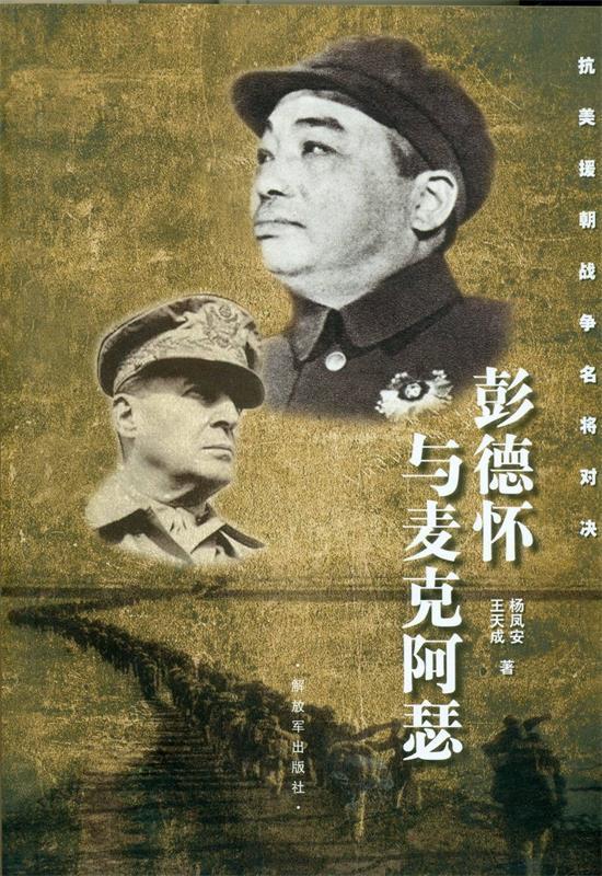 彭德怀与麦克阿瑟 王天成【正版书】