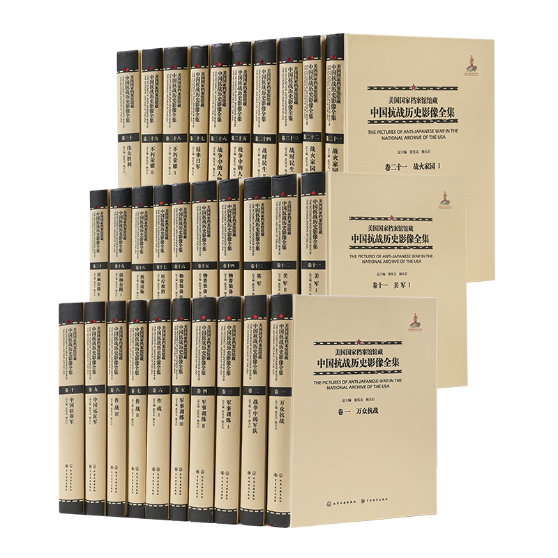 《美国国家档案馆馆藏：中国抗战历史影像全集》（全30卷）张宪文、杨天石 主编 《美国国家档案馆馆藏》（全30卷）