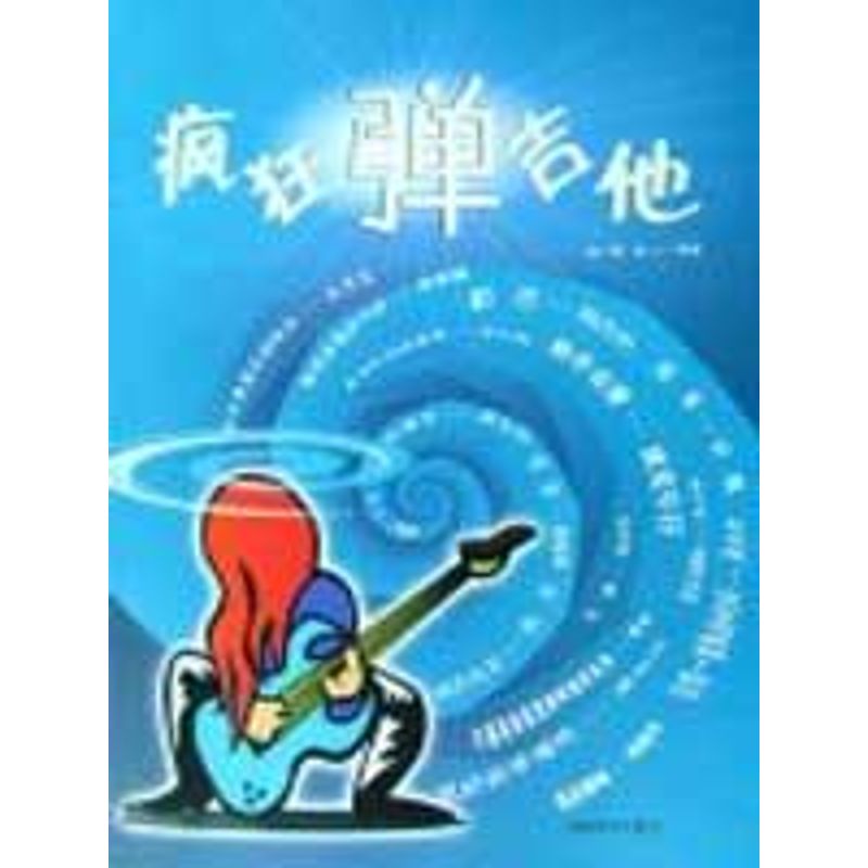 疯狂弹吉他