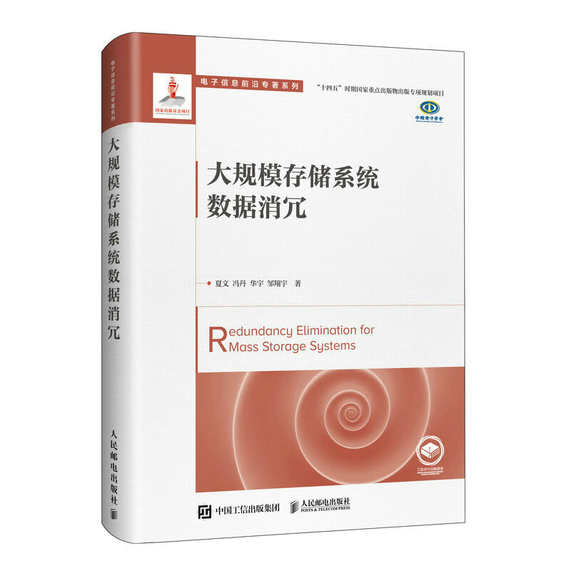 大规模存储系统数据消冗