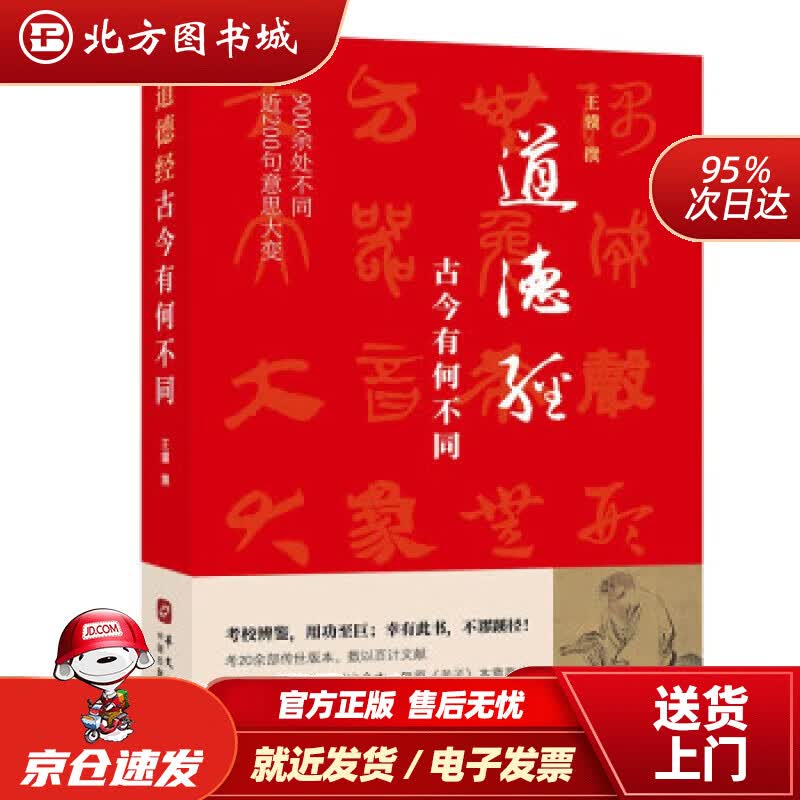 【正版现货】道德经，古今有何不同（900余处改动或篡改，近200句意思大变。考帛书楚简今本，复原老子本意真谛）