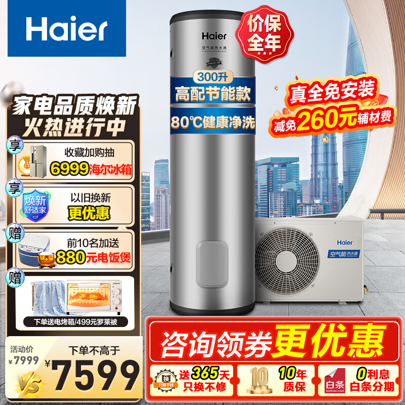 海尔(Haier)超一级能效双变频空气能热水器300升家用商用包安装高温净水洗 全维超导速热中央热水可以旧换新 300L升级款80℃高温净水洗【定频】