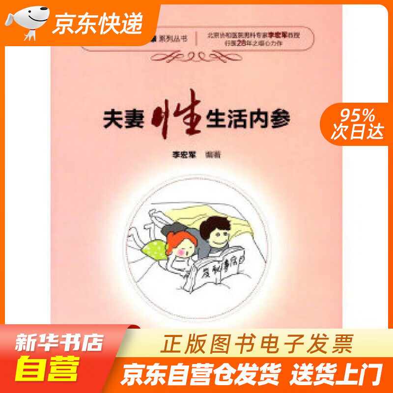 【全新正版图书】协和名医谈两性健康系列丛书:夫妻性生活内参