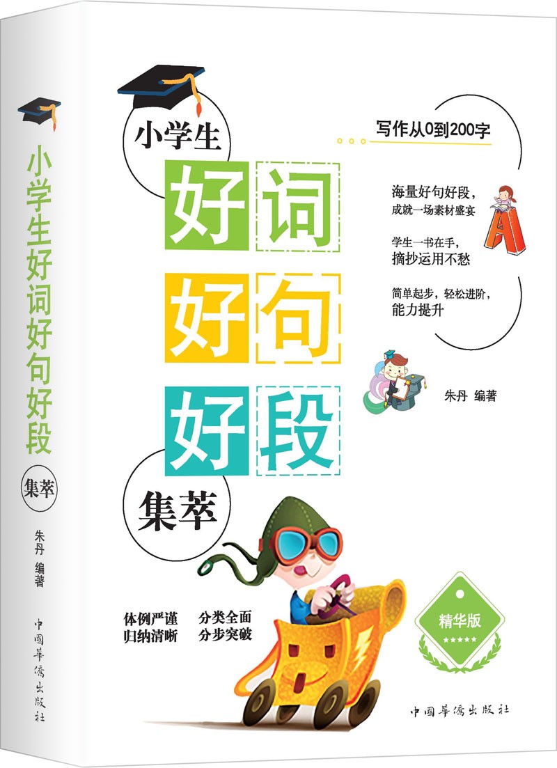 小学生好词好句好段集萃