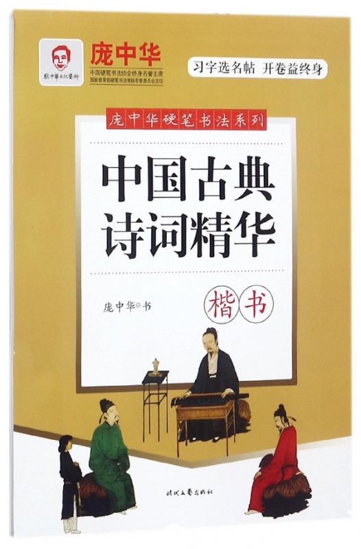 中国古典诗词精华(楷书)/庞中华硬笔书法系列
