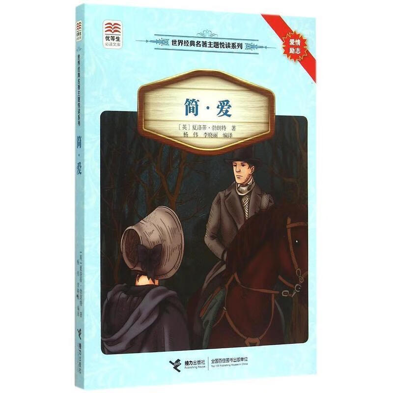 简爱世界经典名著主题悦读系列优等生必读文库【关注有礼】