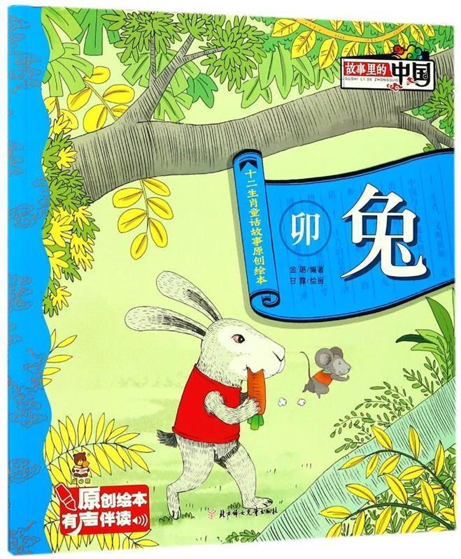 十二生肖童话故事原创绘本:卯兔(绘本)