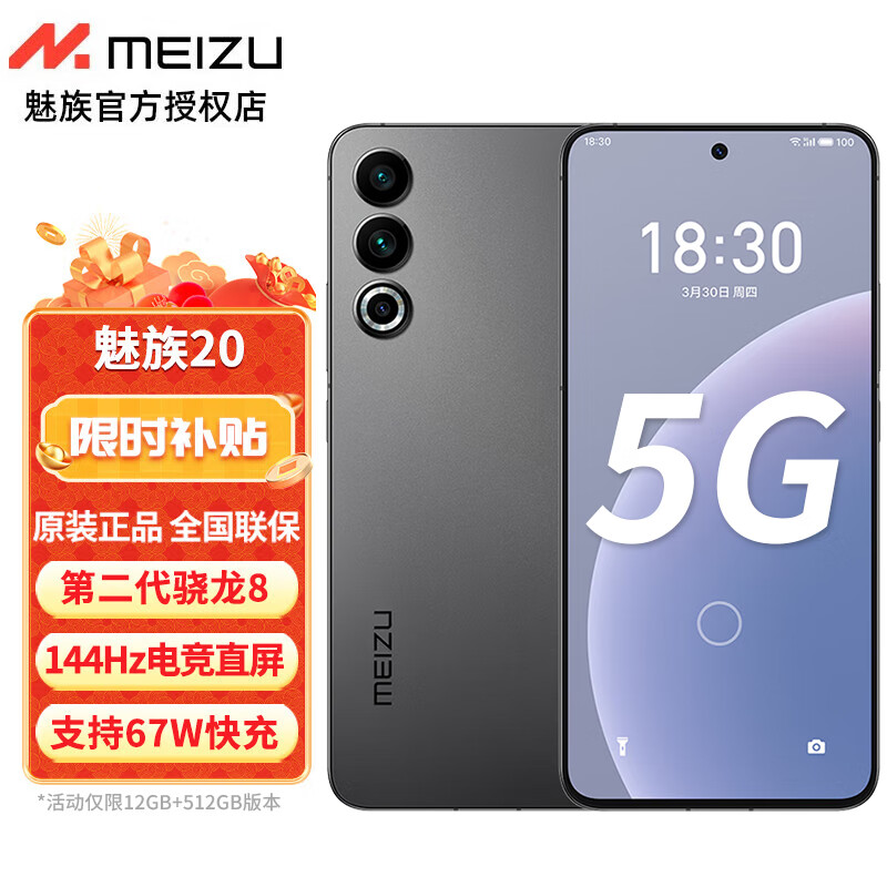 MEIZU 魅族 20 5G手机 12GB+256GB 独白 第二代骁龙8