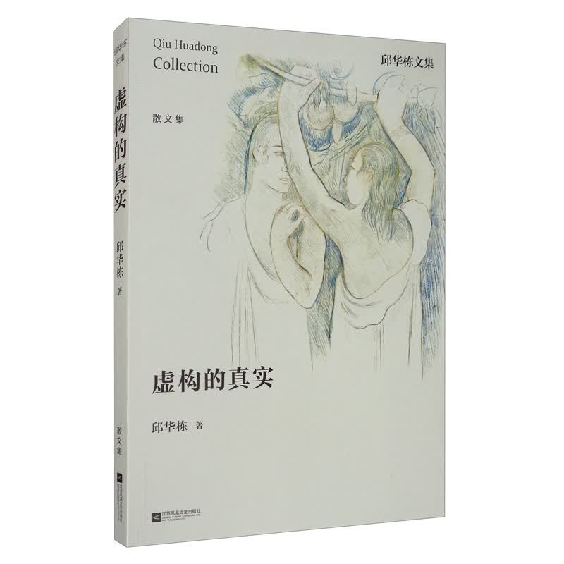 邱华栋文集：虚构的真实
