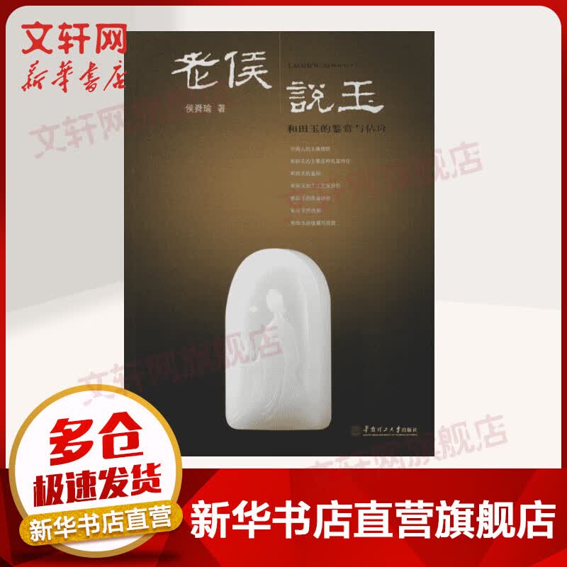 老侯说玉