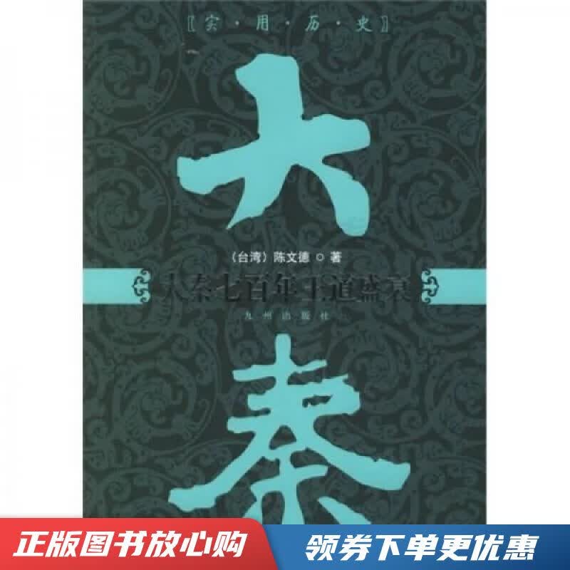 大秦七百年王道盛衰:实用历史【现货速发,可开电子发票】