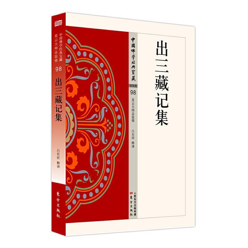 出三藏记集/字典词典/工具书/吕有祥释译/东方出版社/9787506086349