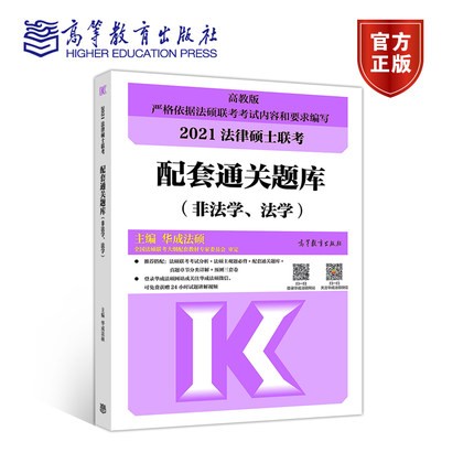 正版 2020法硕考研 法律硕士联考配套通关题库(非法学、法学) 华成法硕9787040541328