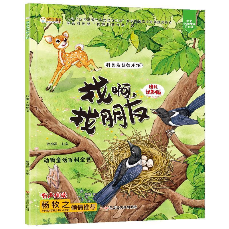 找啊,找朋友 9787559312242 崔钟雷 黑龙江美术出版社