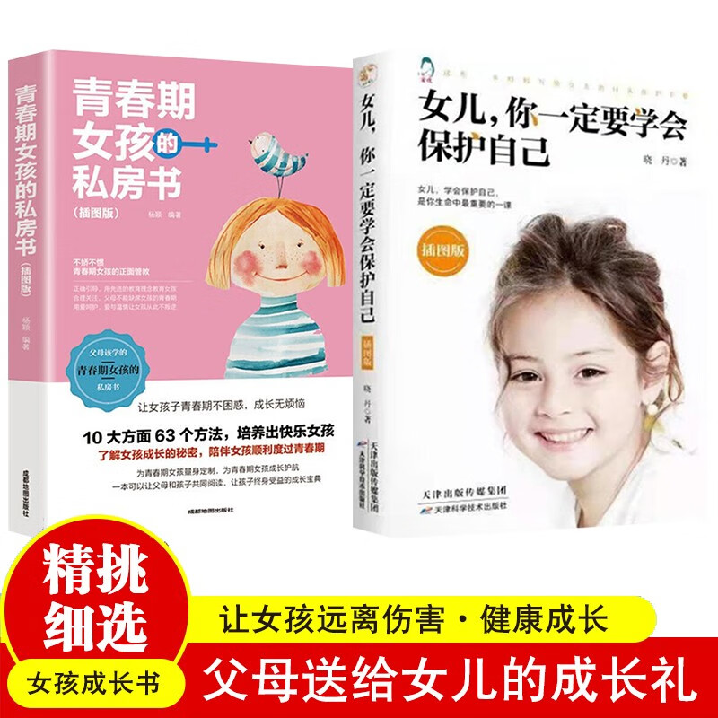 妈妈送给青春期女孩教育书籍女儿你要学会保护自己父母的语言正版 女儿+青春期2册