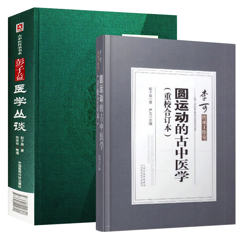 中医学(重校合订本)彭子益重磅遗作前身和详解版承黄元御脉法问答李可