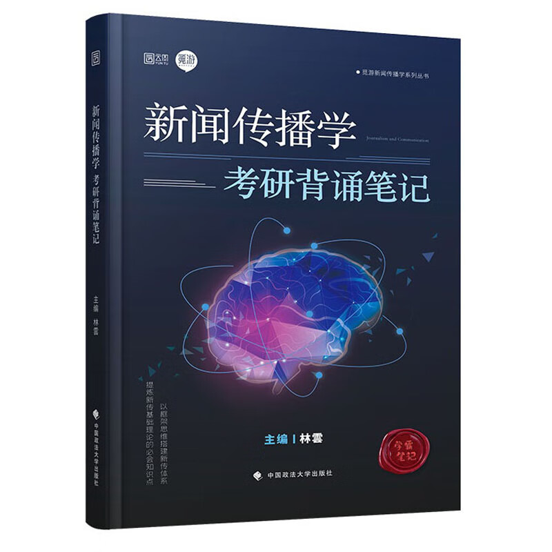 新闻传播学考研背诵笔记详情图
