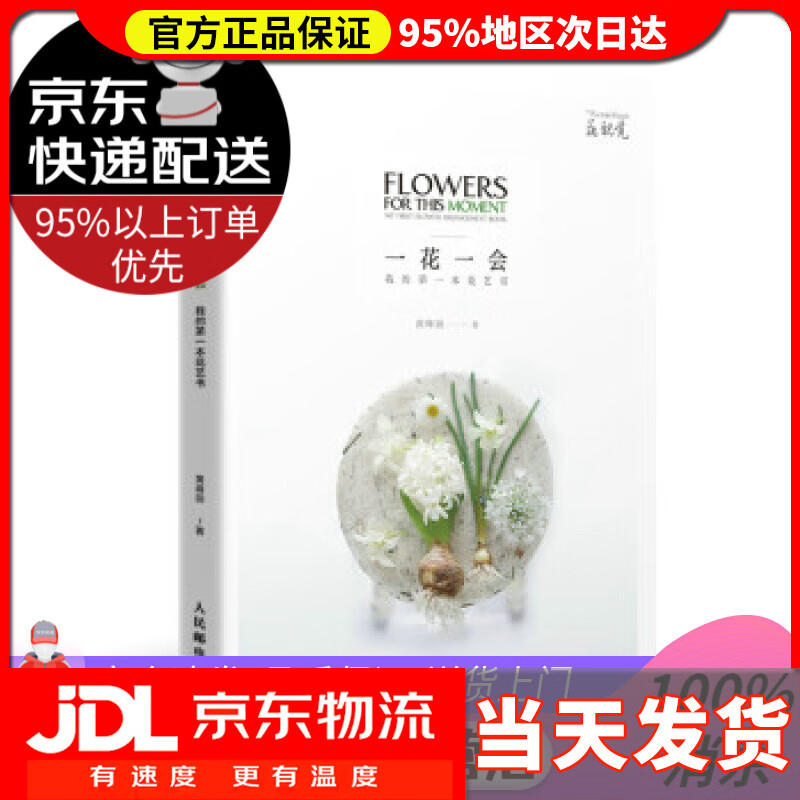 【送货上门】一花一会 我的本花艺书 黄峰丽 人民邮电出版社 9787115561794