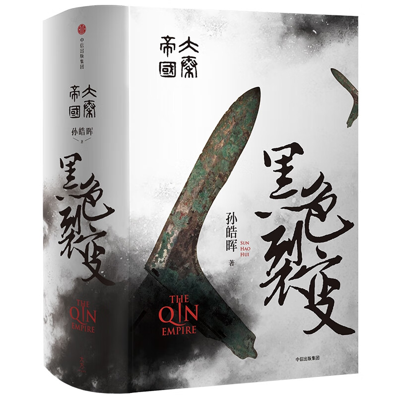 黑色裂变(大秦帝国) 孙皓晖 战国时代的“百科全书” 畅销不衰的历史小说 为商鞅为秦国正名
