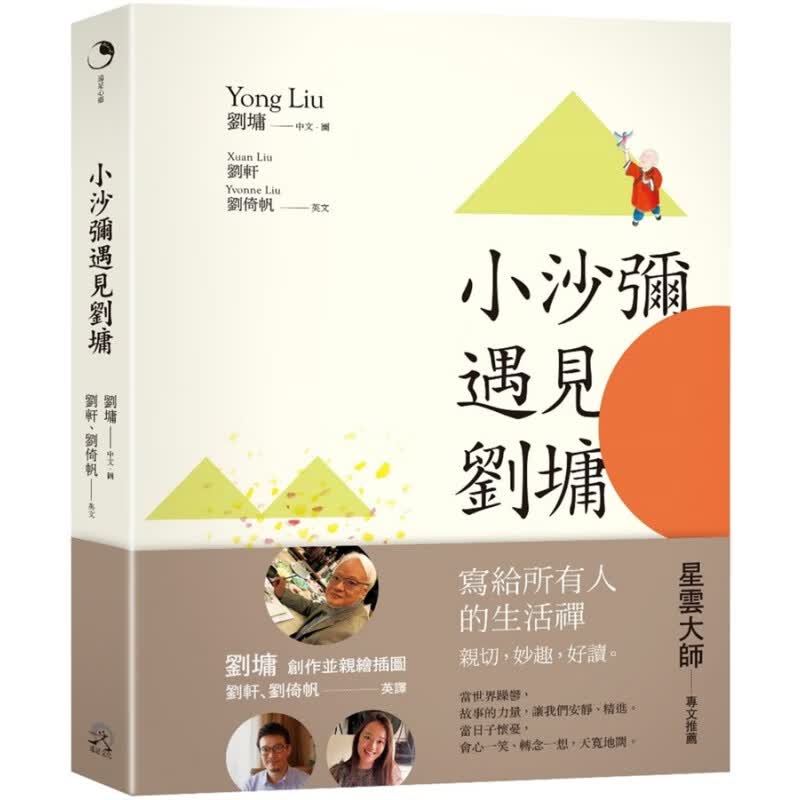 预订台版 小沙弥遇见刘墉图文绘本中英对照生活哲学心灵读物子共读教育绘本儿童