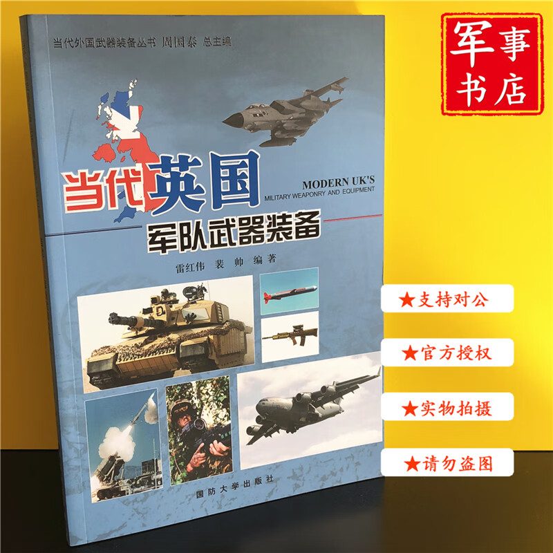 【可开具正规发票】军事书店 当代英国军队武器装备 当代外国武器装备丛书 国防大学出版社