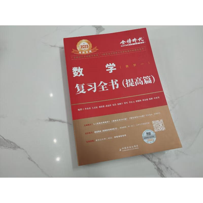 数学复习全书(数学一) 2023 李永乐 等 编 中信书店