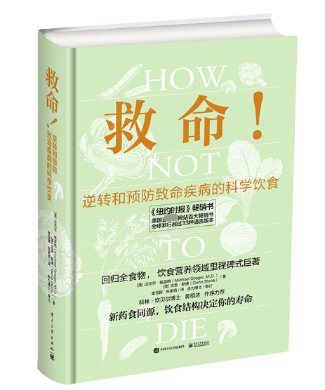 救命(逆转和预防致命疾病的科学饮食)(精)