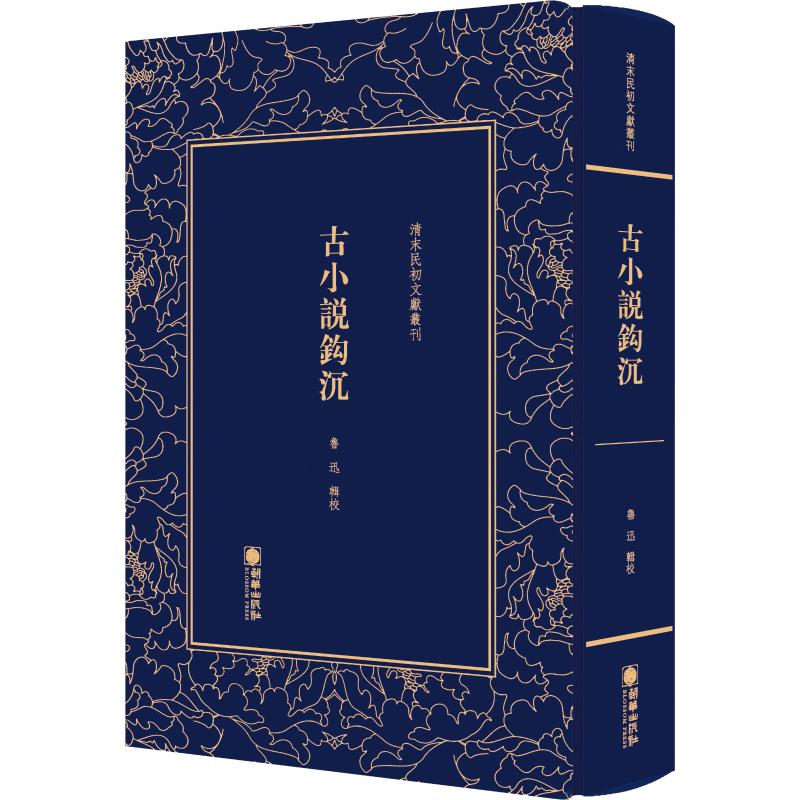 古小说钩沉 鲁迅 朝华出版社 9787505443105