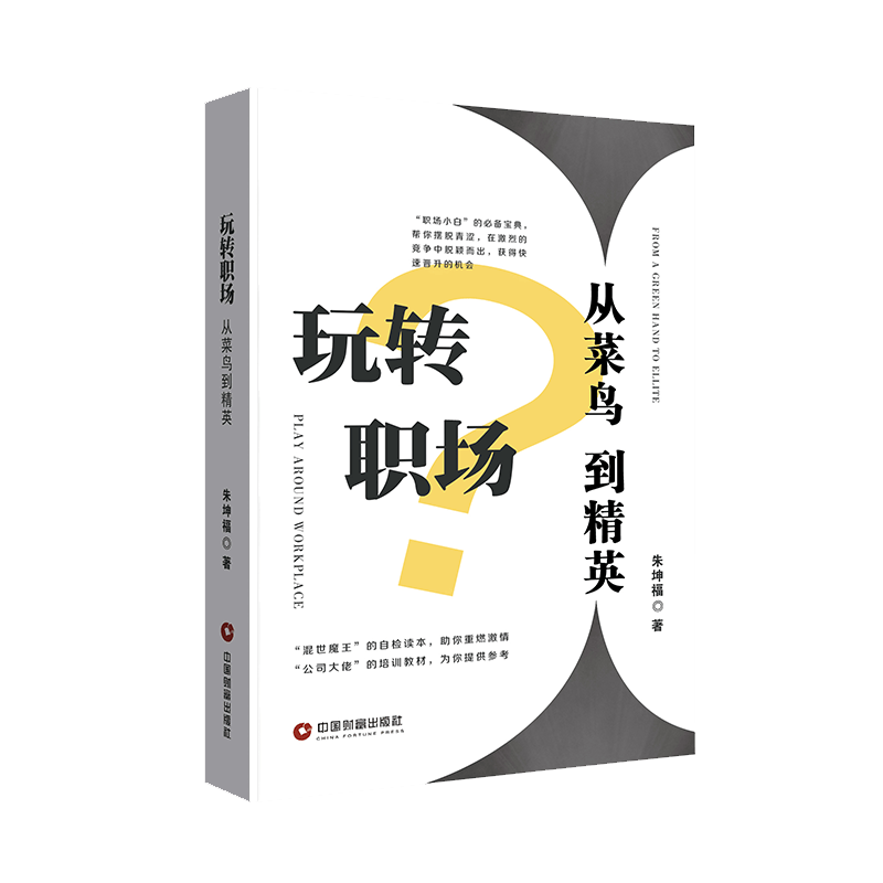 玩转职场：从菜鸟到精英