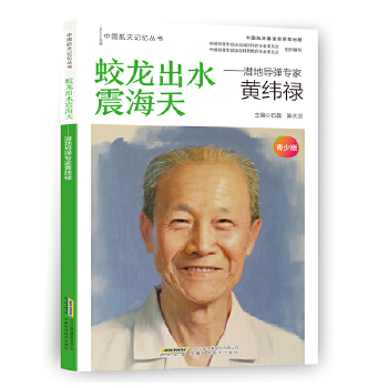 蛟龙出水震海天：潜地导弹专家黄纬禄