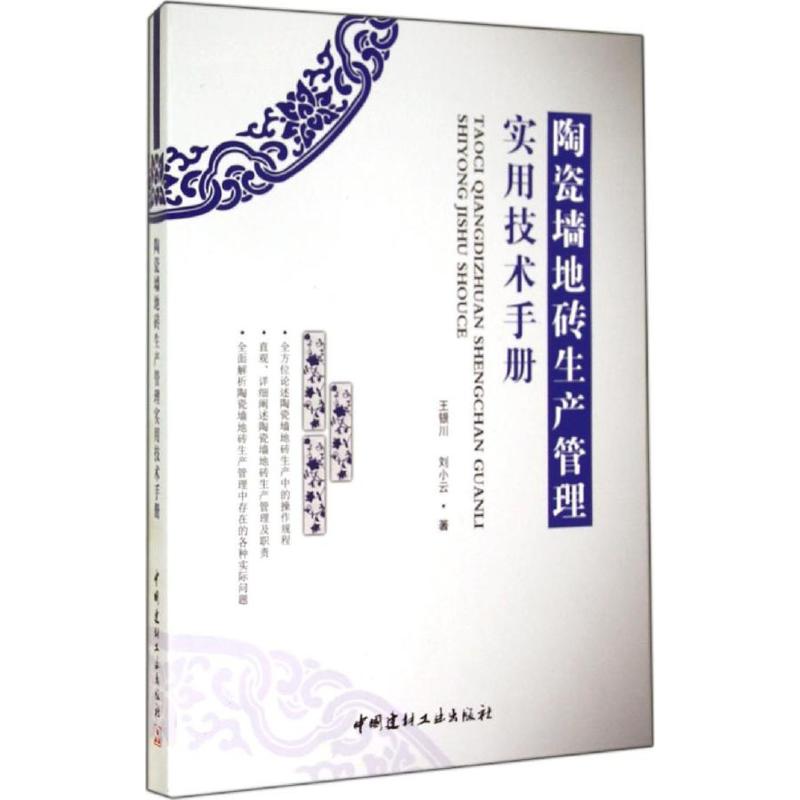 陶瓷墙地砖生产管理实用技术手册