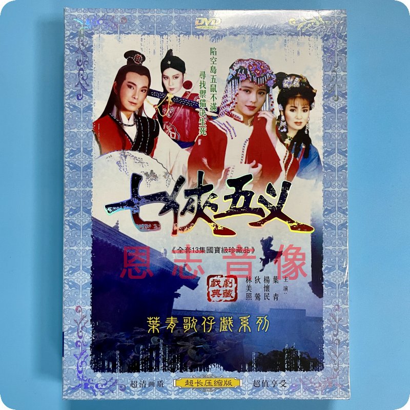 正版 叶青歌仔戏系列 七侠五义 2dvd光盘碟片 杨怀民 狄莺 林美照