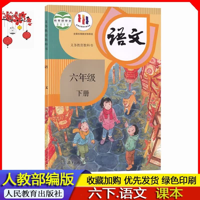 2023年春季 人教部编版6六年级下册语文课本教材义务教育教科书小学人教版语文书六年级下册语文书部编 6六年级下册语文课本人民教育出版社