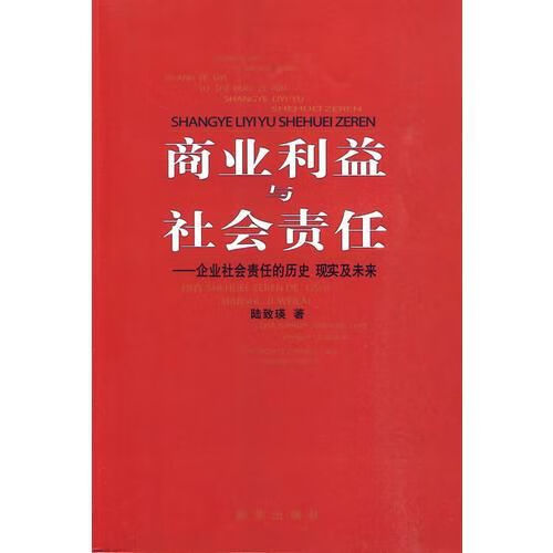 【正版】商业利益与社会责任