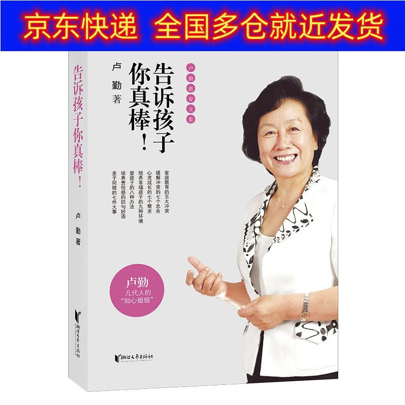 正版书 卢勤教育文集:告诉孩子你真棒!家教理论类图书 告诉孩子你真棒