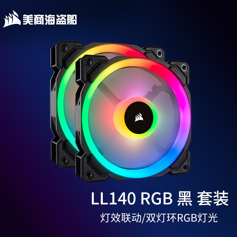 美商海盗船 (USCORSAIR) LL120 RGB风扇 双灯环 炫彩灯光 台式机RGB风扇 LL140 RGB 套包黑色