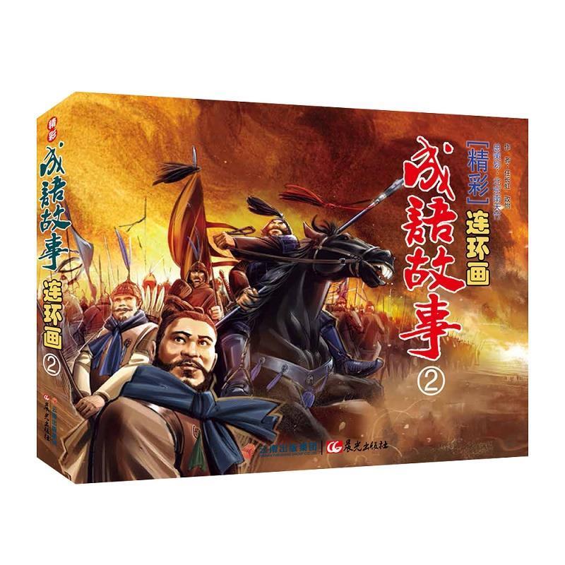 精彩成语故事连环画-2【正版图书,放心购买】