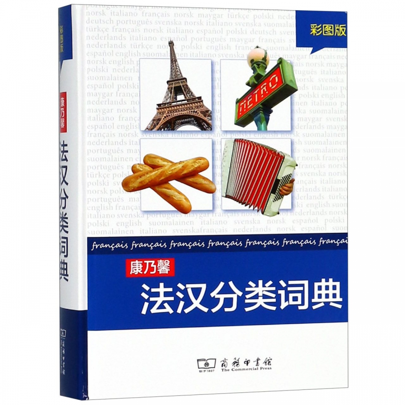 康乃馨法汉分类词典(彩图版)(精)