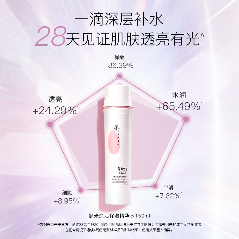 美加净酵米焕活保湿精华水150ml（深层补水 轻盈透亮 清泉质地 肌肤喝饱水 化妆水 爽肤水）