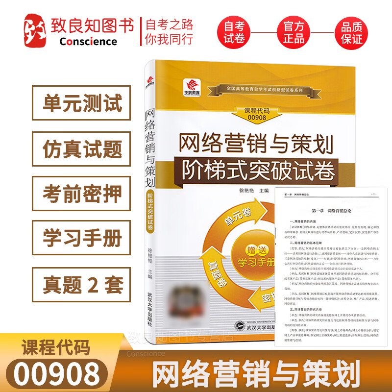 华职自学考试 00908 网络营销与策划