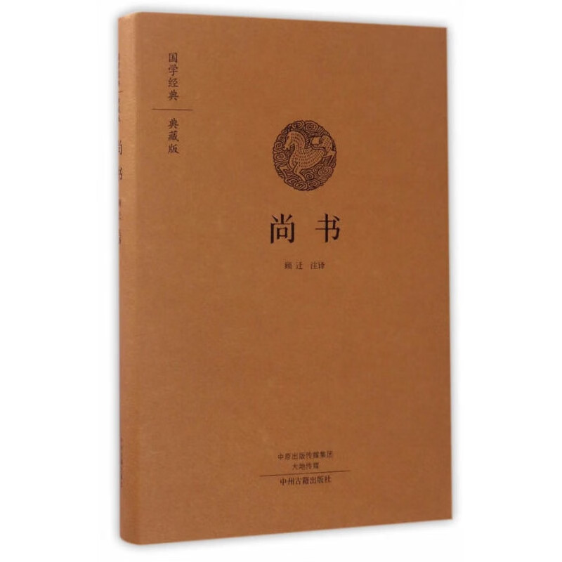 【正版图书】尚书 顾迁 中州古籍出版社