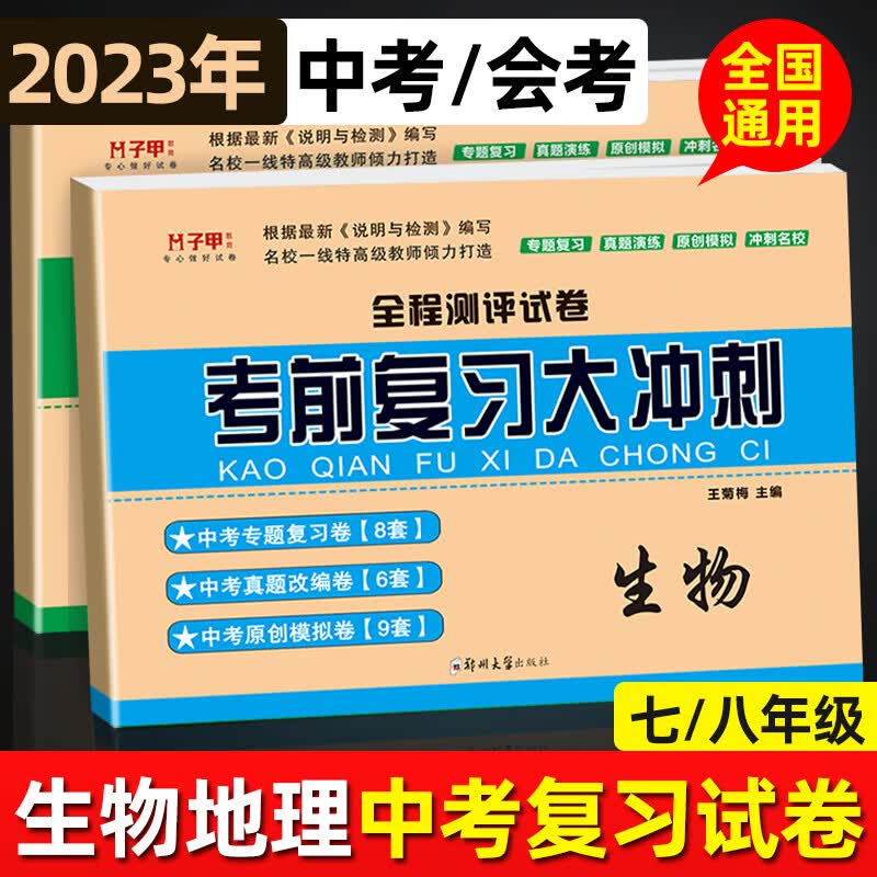 地理生物中考复习资料会考真题试卷 初二地理生物小两科会考预习测试题初中学业水平考试地生会考复习练习册人教版生地会考试题研究地生中考必刷题 地理+生物全套试卷