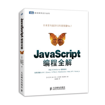 图灵程序设计丛书:JavaScript编程全解【放心选购】