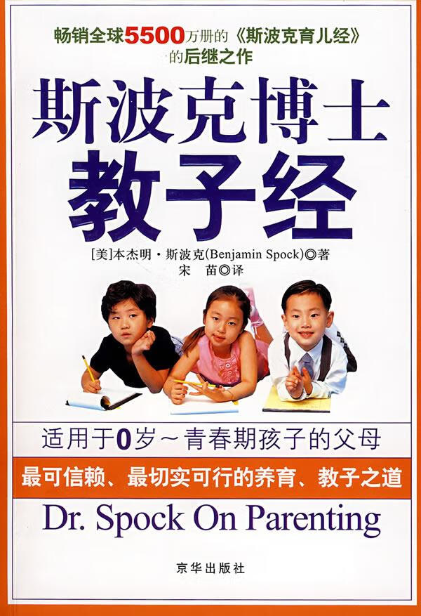 斯波克博士教子经 (美)斯波克著,宋苗译
